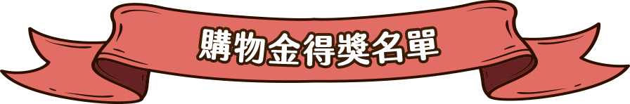 購物金得獎名單