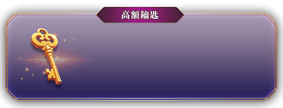 高額鑰匙 星運翻寶-星城Online