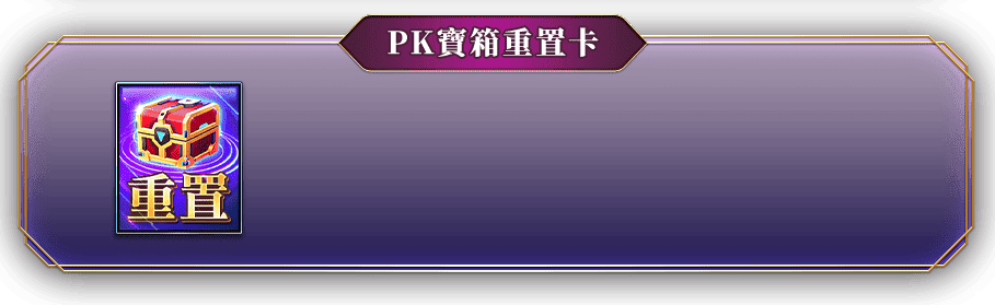 PK寶箱重製卡 星運翻寶-星城Online