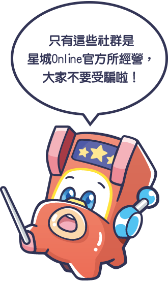 只有這些社群是星城Online官方所經營,大家不要受騙啦!