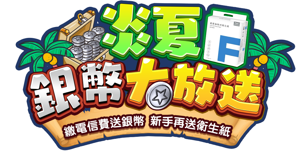 炎夏銀幣大放送 繳電信費送銀幣 新手再送衛生紙 炎夏銀幣大放送 繳電信費送銀幣 新手再送衛生紙