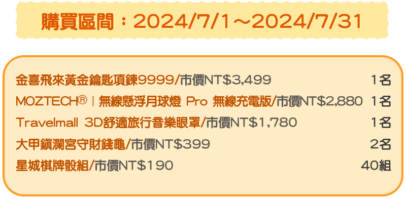 購買區間:2024/7/1~2024/7/31