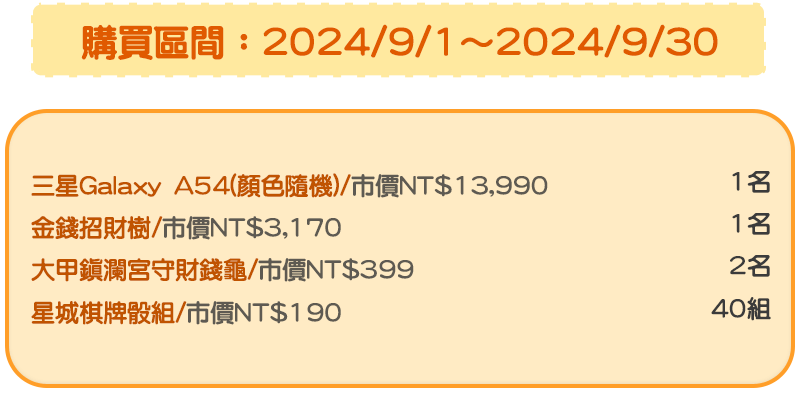 購買區間:2024/9/1~2024/9/30