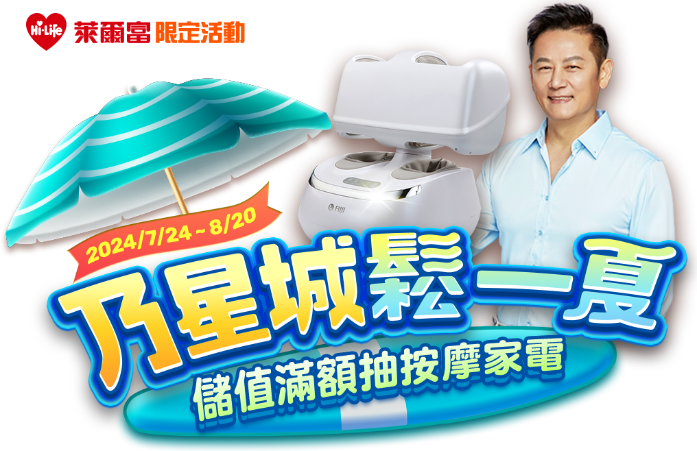 乃星城鬆一夏 儲值滿額抽按摩家電 乃星城鬆一夏 儲值滿額抽按摩家電