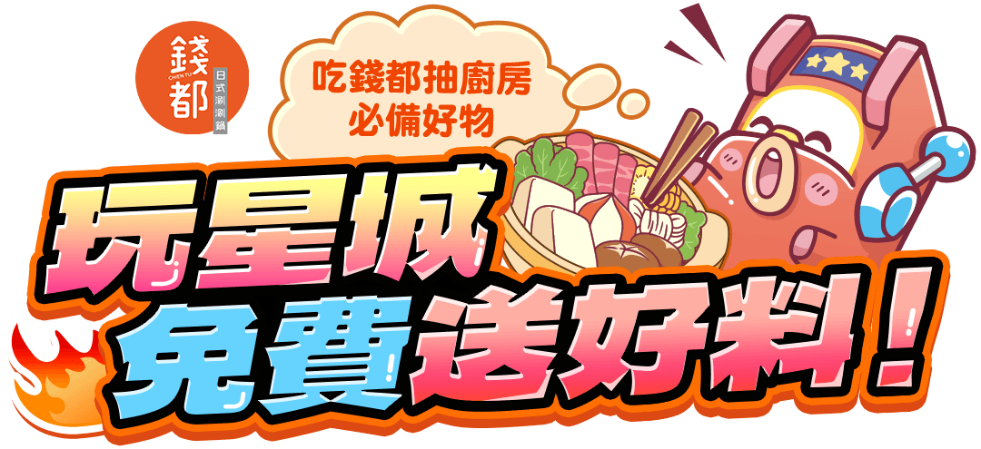 玩星城免費送好料 吃錢都抽廚房必備好物 玩星城免費送好料 吃錢都抽廚房必備好物