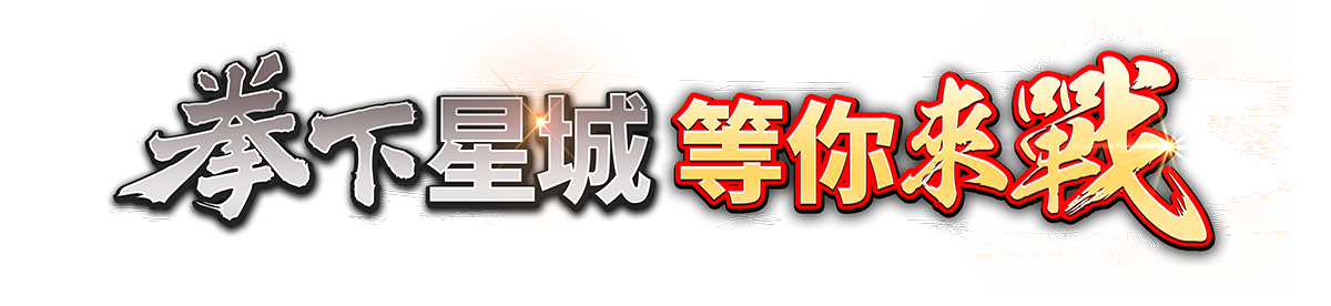 拳下星城 等你來戰 儲值滿千抽三星摺疊機 拳下星城 等你來戰 儲值滿千抽三星摺疊機