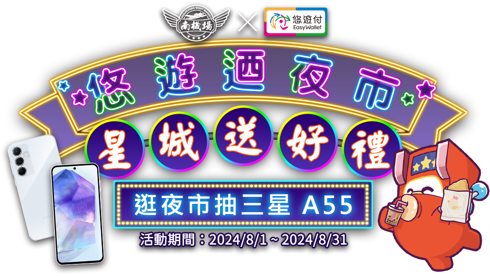 悠遊迺夜市星城送好禮 逛夜市抽三星 A55 悠遊迺夜市星城送好禮 逛夜市抽三星 A55