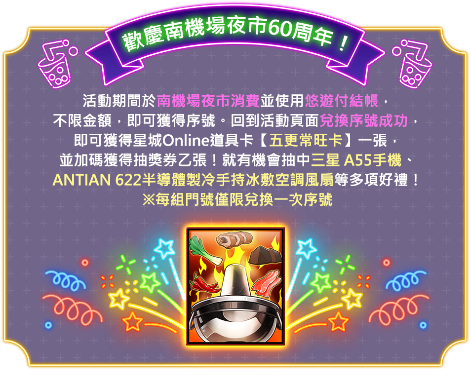 歡慶南機場夜市60周年!