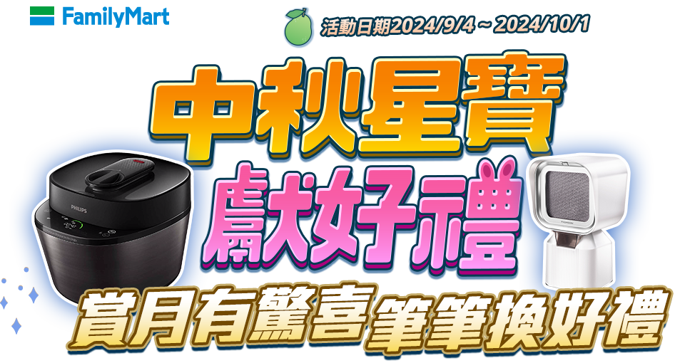 中秋星寶獻好禮 賞月有驚喜,筆筆換好禮