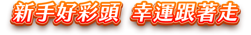 【遠傳電信】嘉年華 新手好彩頭 幸運跟著走 【遠傳電信】嘉年華 新手好彩頭 幸運跟著走