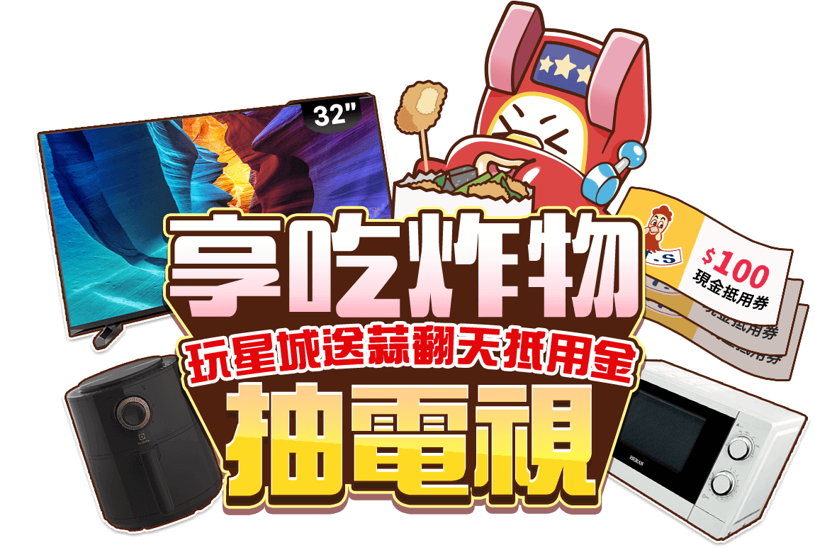 【蒜翻天】享吃炸物抽電視 玩星城送抵用金