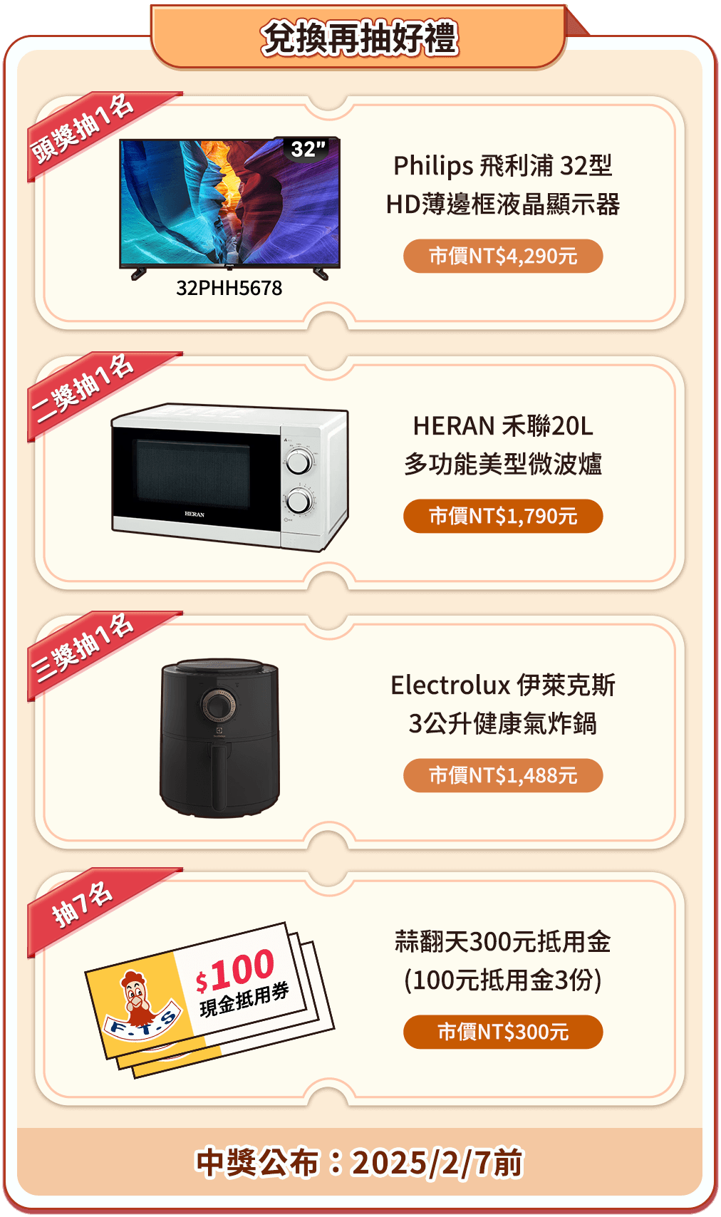 中獎公布:2025/2/7前