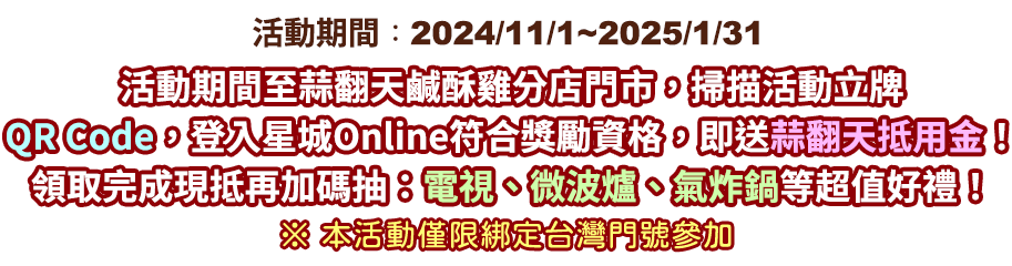 【蒜翻天】享吃炸物抽電視 玩星城送抵用金