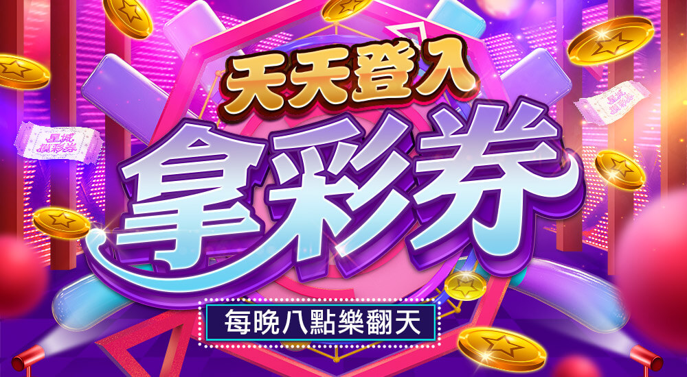 星城摸彩-活動説明頁