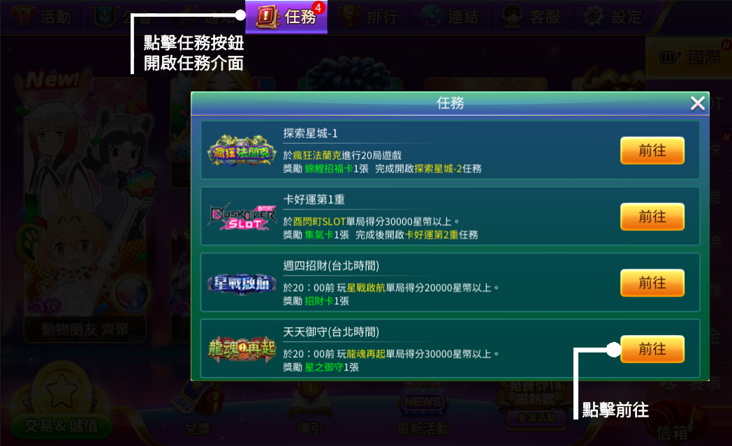 點擊功能列「任務」按鈕開啟任務介面，點擊「前往」即可到任務遊戲館