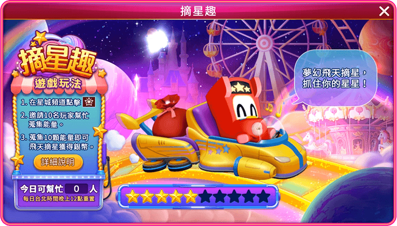 在星城頻道點擊星星圖示，可邀請玩家幫忙收集能量