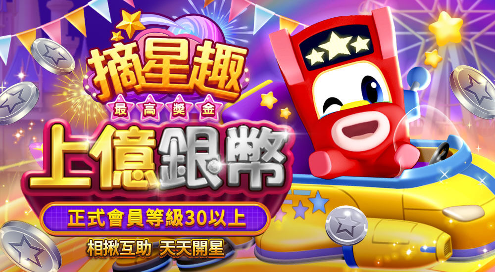 星城摘星趣-玩法説明頁