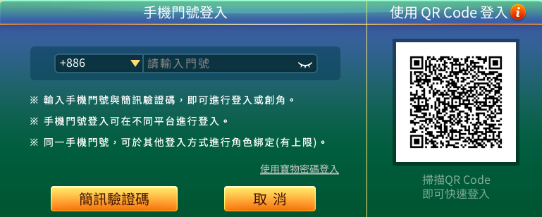 開啟遊戲，選擇【手機門號登入】